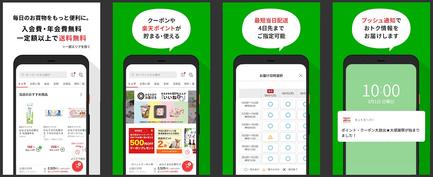 楽天と西友、「楽天西友ネットスーパー」の スマートフォンアプリを